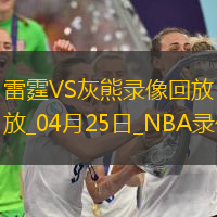 2025年4月25日NBA季后赛西部首轮G3雷霆vs灰熊