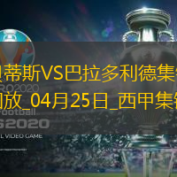 西甲-安东尼策动伊斯科破门贝蒂斯5-1送巴拉多利德降级