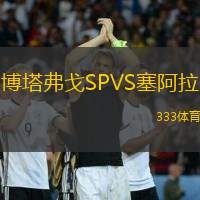 博塔弗戈SPVS塞阿拉