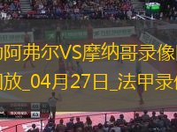 法甲第31轮勒阿弗尔1-1摩纳哥