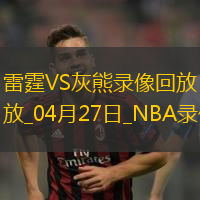 NBA季后赛西部首轮G4雷霆117-115灰熊