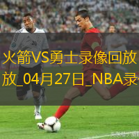 2025年4月27日NBA季后赛西部首轮G3火箭vs勇士