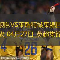 英超-库尼亚一射两传狼队3-0完胜莱斯特城