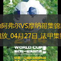 法甲-比雷斯破门扳平摩纳哥1-1勒阿弗尔