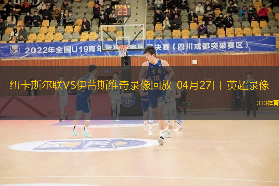 英超第34轮纽卡斯尔联3-0伊普斯维奇