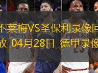德甲第31轮不莱梅0-0圣保利