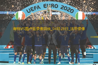 法甲第31轮南特0-0图卢兹