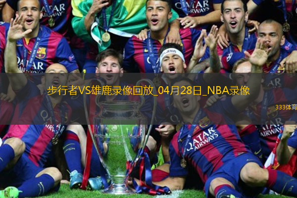 2025年4月28日NBA季后赛东部首轮G4步行者vs雄鹿
