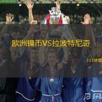欧洲镍币VS拉波特尼奇