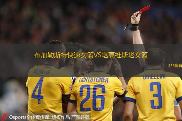 布加勒斯特快速女篮VS塔高维斯塔女篮