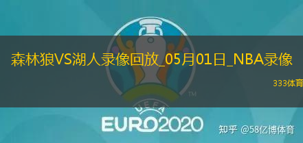 NBA季后赛西部首轮G5森林狼103-96湖人