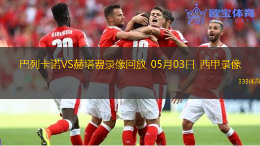 西甲第34轮巴列卡诺1-0赫塔费