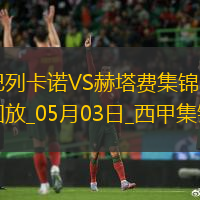西甲-勒戎开场7分钟破门巴列卡诺1-0赫塔费