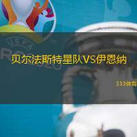 贝尔法斯特星队VS伊恩纳