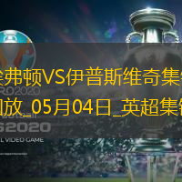 英超-贝托破门麦克尼尔建功埃弗顿2-2伊普斯维奇