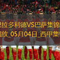 05月04日西甲第34轮巴拉多利德vs巴塞罗那进球视频