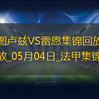 法甲-扬-博霍破门冬纳姆建功图卢兹2-1雷恩