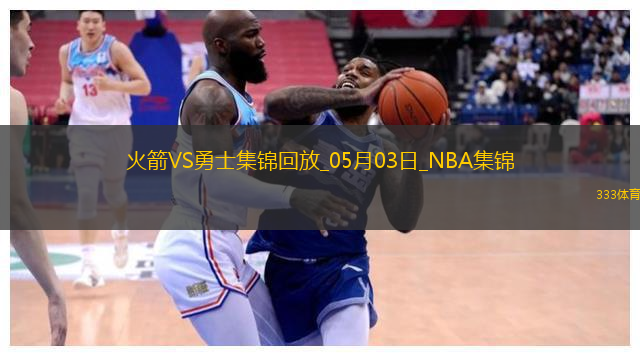 05月03日NBA季后赛西部首轮G6 火箭 - 勇士 精彩镜头