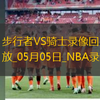 2025年5月5日NBA季后赛东部半决赛G1步行者vs骑士