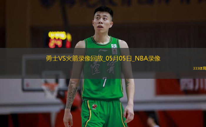 2025年5月5日NBA季后赛西部首轮G7勇士vs火箭