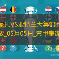意甲-德凯特拉雷双响卢克曼破门亚特兰大客场4-0蒙扎