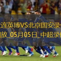 中超第11轮大连英博0-2北京国安