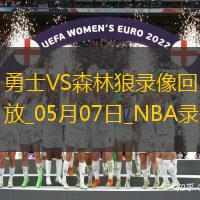 NBA季后赛西部半决赛G1勇士99-88森林狼