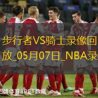 NBA季后赛东部半决赛G2步行者120-119骑士