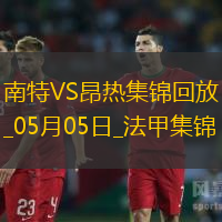 法甲-阿列维纳破门制胜昂热客场1-0南特
