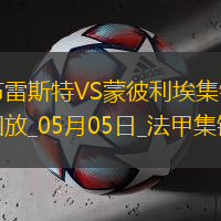 法甲-德尔-卡斯蒂略破门建功布雷斯特1-0蒙彼利埃