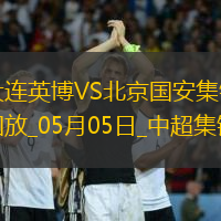 05月05日中超第11轮大连英博vs北京国安进球