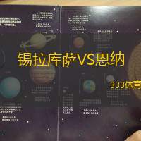 锡拉库萨VS恩纳