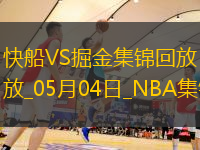 05月04日NBA季后赛西部首轮G7 快船 - 掘金 精彩镜头
