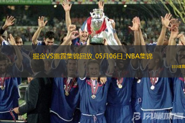 05月06日NBA季后赛西部半决赛G1 掘金 - 雷霆 精彩镜头