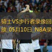 2025年5月10日NBA季后赛东部半决赛G3骑士vs步行者