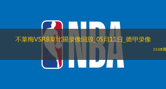 德甲第33轮云达不莱梅0-0RB莱比锡