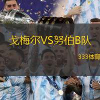 戈梅尔VS努伯B队