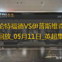 英超-沙德建功布伦特福德1-0小胜伊普斯维奇