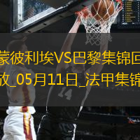 法甲-G-拉莫斯帽子戏法巴黎4-1蒙彼利埃近四轮首胜