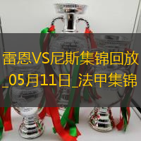 法甲-卡里姆恩多梅开二度雷恩2-0尼斯