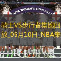 05月10日东部半决赛G3 骑士 - 步行者 集锦