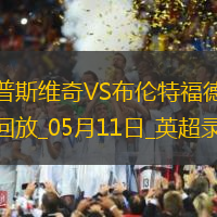 英超第36轮布伦特福德1-0伊普斯维奇