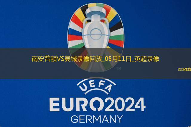 英超第36轮南安普顿0-0曼城