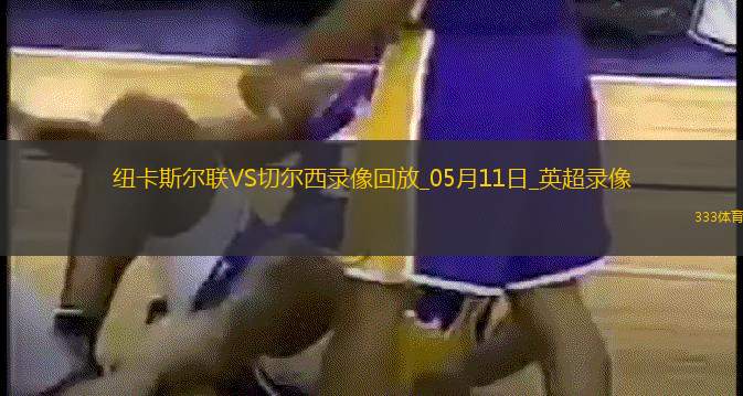 英超第36轮纽卡斯尔联2-0切尔西