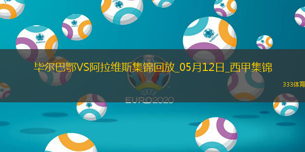 西甲-曼努-桑切斯乌龙毕尔巴鄂1-0阿拉维斯