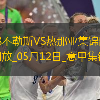 意甲-麦克托米奈两助那不勒斯遭绝平2-2热那亚仅1分领跑