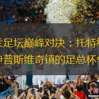 英格兰足坛巅峰对决：托特纳姆热刺与伊普斯维奇镇的足总杯争霸