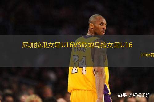 尼加拉瓜女足U16VS危地马拉女足U16