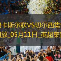 05月11日英超第36轮纽卡斯尔联vs切尔西进球