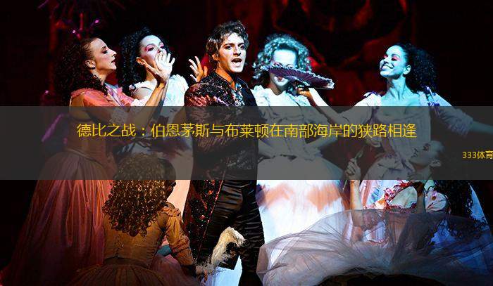 德比之战：伯恩茅斯与布莱顿在南部海岸的狭路相逢